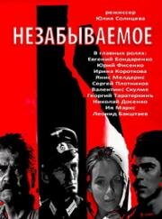 Незабываемое (Украина в огне) (1967)