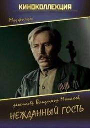 Нежданный гость (1972)