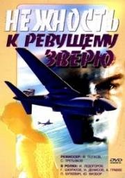 Нежность к ревущему зверю (1982)