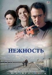 Нежность (2017)