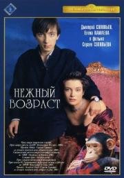 Нежный возраст (2000)