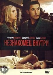 Незнакомец внутри (2013)