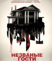 Незваные гости (2015)