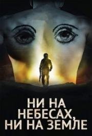 Ни на небесах, ни на земле (2015)