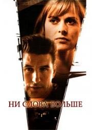 Ни слова больше (2001)