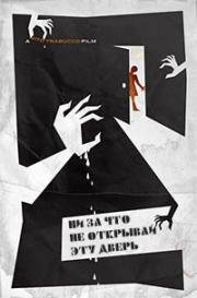 Ни за что не открывай эту дверь (2014)