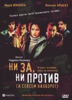 Ни за, ни против (а совсем наоборот) (2002)