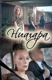 Ниагара (1991)