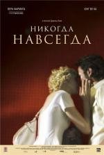 Никогда-навсегда (2010)