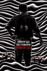 Никогда не говори «никогда»