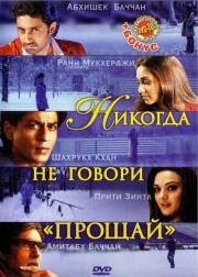 Никогда не говори прощай (2006)