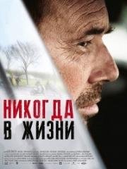 Никогда в жизни (2015)