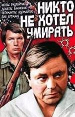 Никто не хотел умирать (1966)