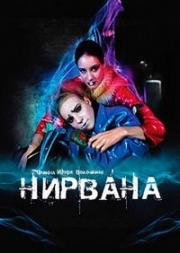 Нирвана (2008)