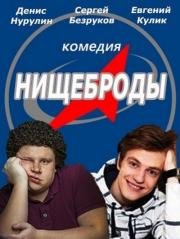 Нищеброды (2017)