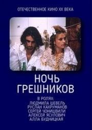 Ночь грешников (1991)