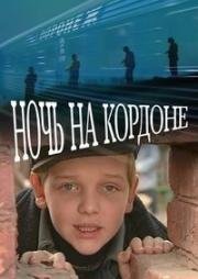 Ночь на кордоне (2001)