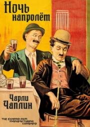 Ночь напролет (1915)