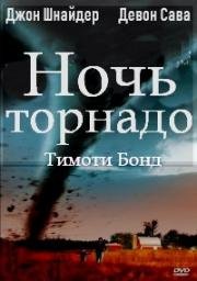 Ночь торнадо (1996)