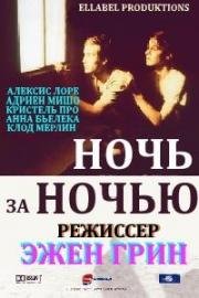 Ночь за ночью (2001)