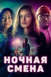 Ночная смена (2023)