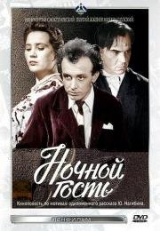 Ночной гость (1958)