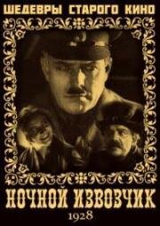 Ночной извозчик (1928)