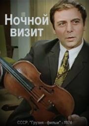 Ночной визит (1974)