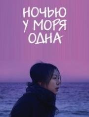 Ночью у моря одна (2017)