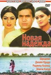 Новая надежда (1984)