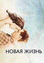 Новая жизнь (2016)