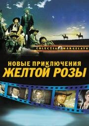 Новые приключения Желтой Розы (1983)