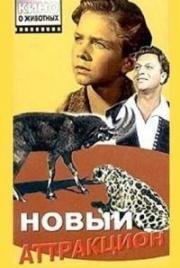 Новый аттракцион (1957)