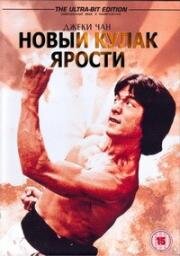 Новый кулак ярости (1976)