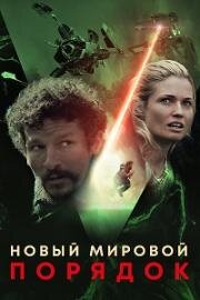 Новый мировой порядок (2019)