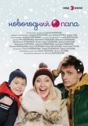 Новогодний папа (2015)