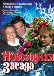 Новогодняя засада (2008)