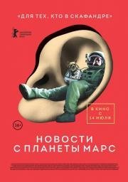 Новости с планеты Марс (2016)