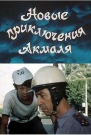 Новые приключения Акмаля (1983)