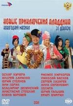 Новые приключения Аладдина (2011)