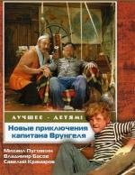 Новые приключения капитана Врунгеля (1979)