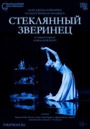 Ноймайер: Стеклянный зверинец