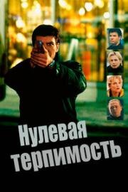 Нулевая терпимость (1999)