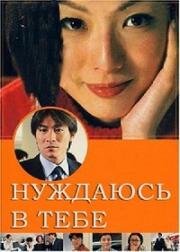 Нуждаюсь в тебе (2000)