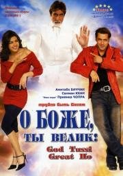 О Боже, ты велик! (2008)