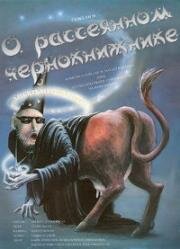 О рассеянном чернокнижнике (1991)