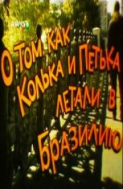 О том, как Колька и Петька летали в Бразилию (1998)