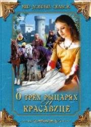 О трех рыцарях и красавице (1996)