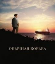 Обычная битва (2015)