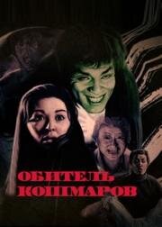 Обитель кошмаров (Тайна горбуна) (1965)